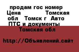 продам гос номер › Цена ­ 35 000 - Томская обл., Томск г. Авто » ПТС и документы   . Томская обл.